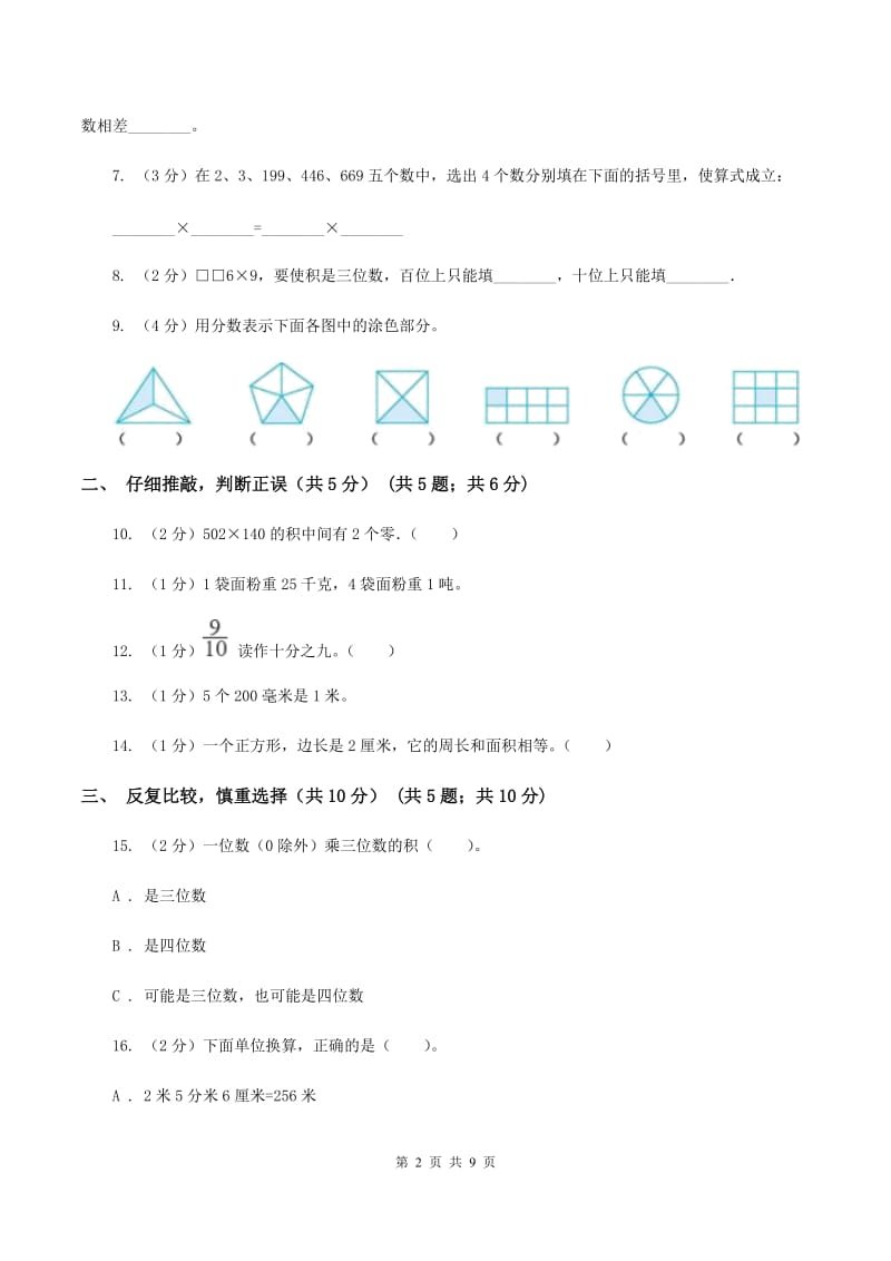 苏教版三年级上册数学期末试卷（II ）卷_第2页