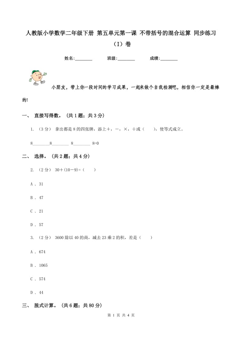 人教版小学数学二年级下册 第五单元第一课 不带括号的混合运算 同步练习 （I）卷_第1页