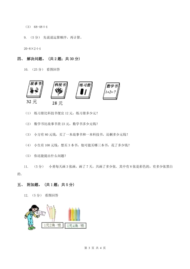 人教版小学数学二年级下册 第五单元第一课 不带括号的混合运算 同步练习 （I）卷_第3页