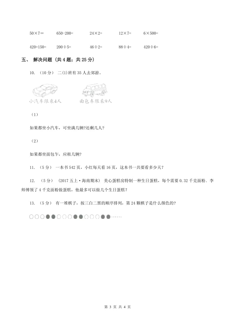 北师大版小学数学二年级下册第一单元除法综合练习A卷_第3页