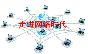 山東人民出版社小學(xué)品德與社會五年級上冊《走進網(wǎng)絡(luò)時代》優(yōu)秀課件