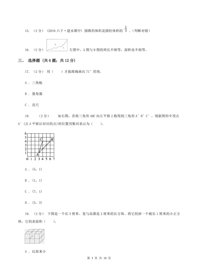 新人教版2020年小升初数学备考专题图形与几何提高卷（II ）卷_第3页