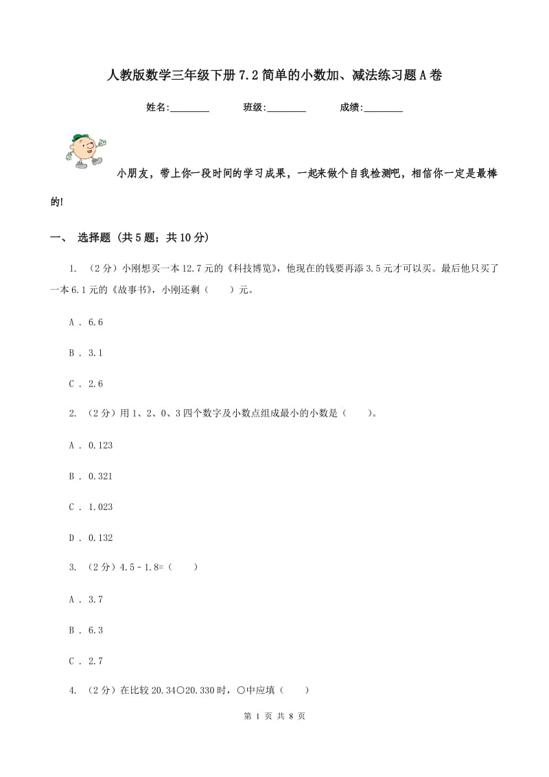 人教版数学三年级下册7.2简单的小数加、减法练习题A卷_第1页