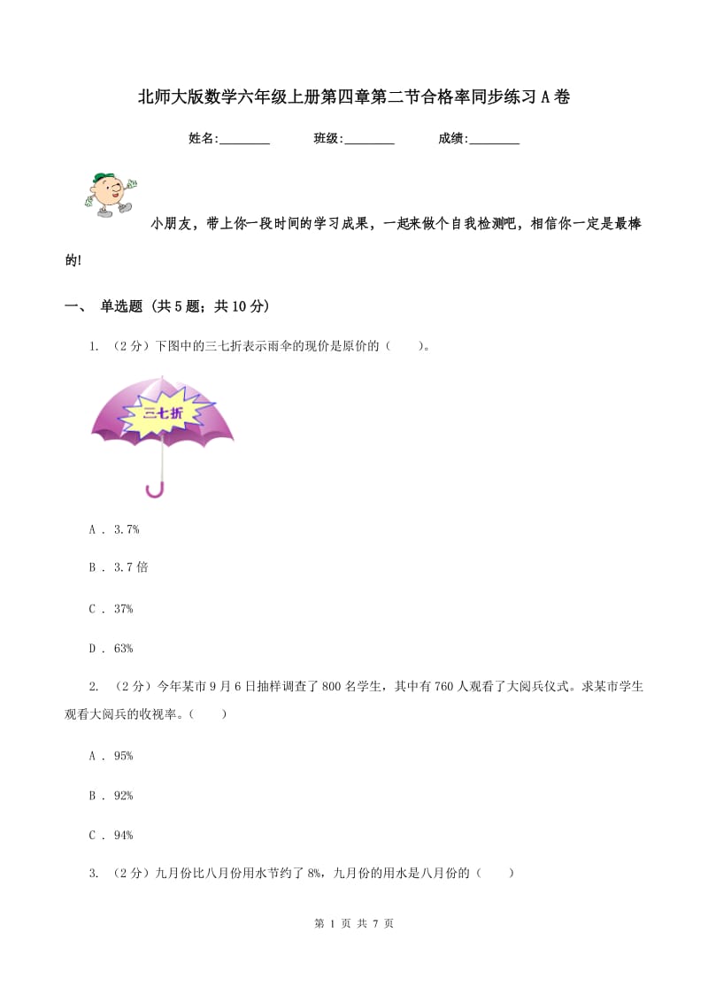 北师大版数学六年级上册第四章第二节合格率同步练习A卷_第1页