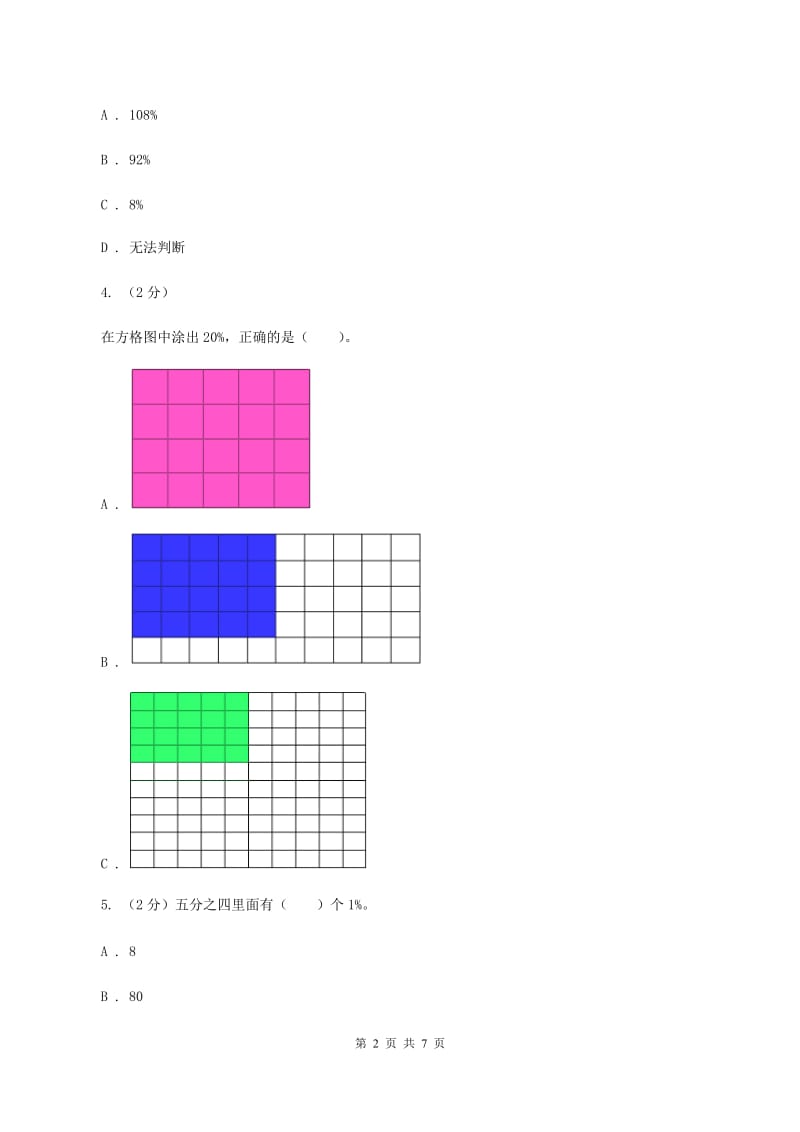 北师大版数学六年级上册第四章第二节合格率同步练习A卷_第2页