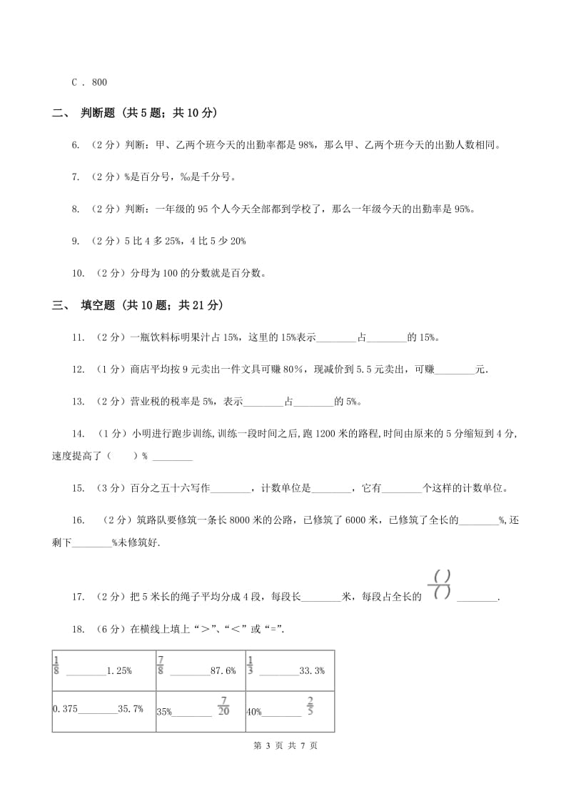 北师大版数学六年级上册第四章第二节合格率同步练习A卷_第3页