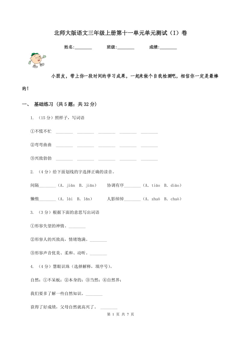 北师大版语文三年级上册第十一单元单元测试（I）卷_第1页