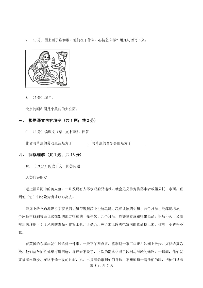 北师大版语文三年级上册第十一单元单元测试（I）卷_第3页