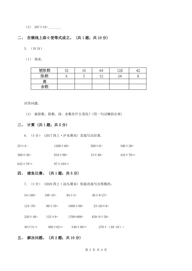 人教版数学四年级上册 第六单元第一课时口算除法 同步测试（I）卷_第2页