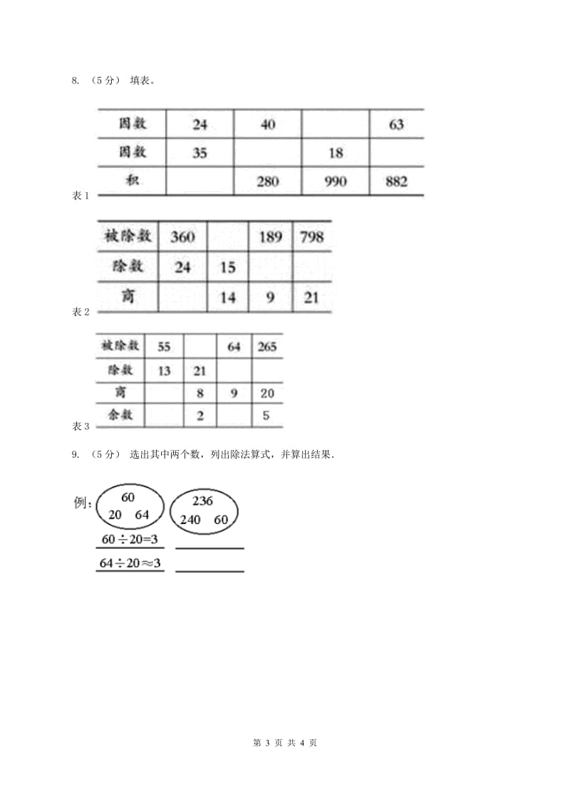 人教版数学四年级上册 第六单元第一课时口算除法 同步测试（I）卷_第3页