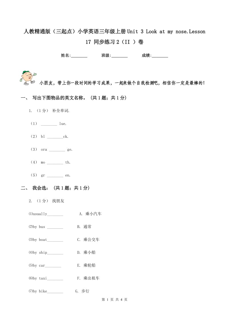 人教精通版（三起点）小学英语三年级上册Unit 3 Look at my nose.Lesson 17 同步练习2（II ）卷_第1页