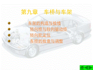 《車橋與車架》PPT課件