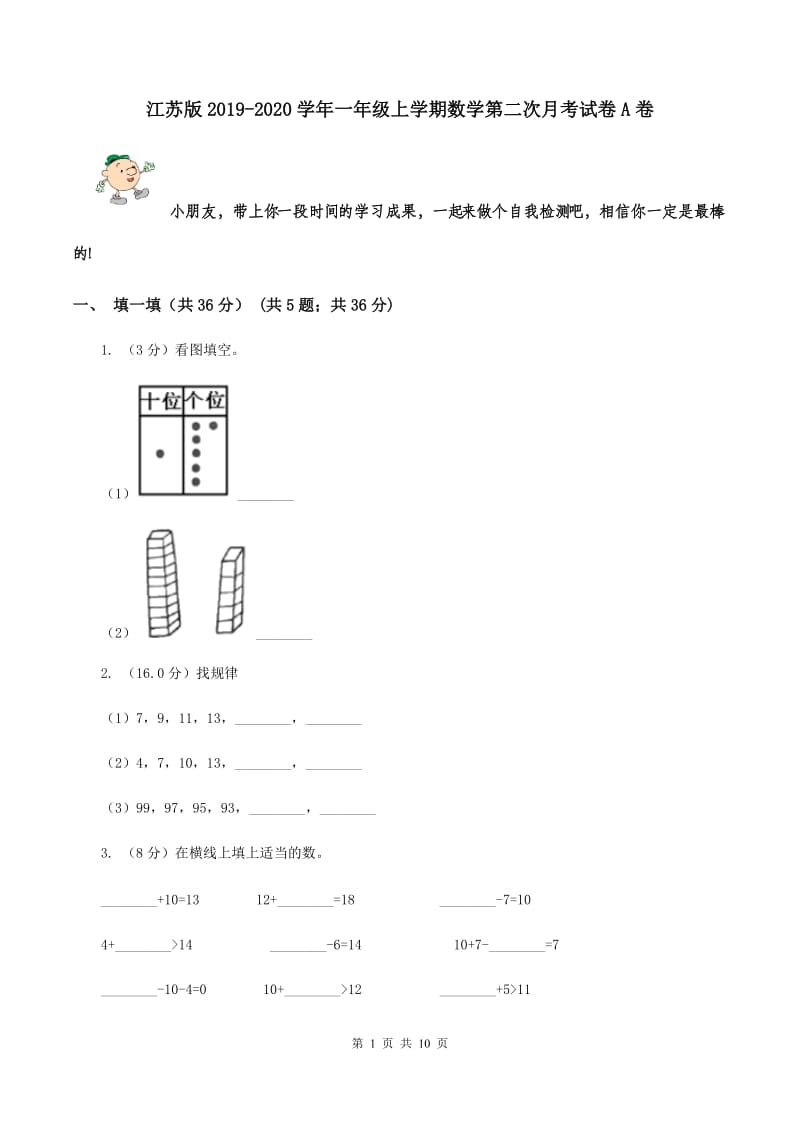 江苏版2019-2020学年一年级上学期数学第二次月考试卷A卷_第1页