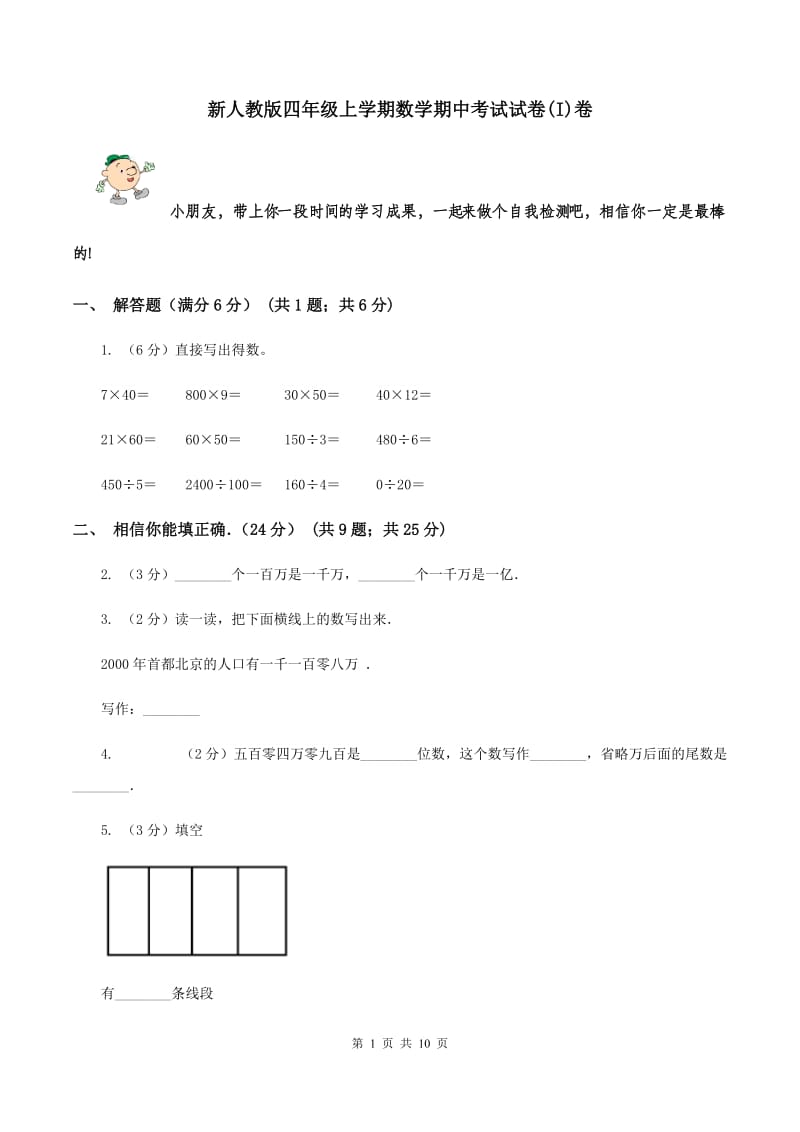 新人教版四年级上学期数学期中考试试卷(I)卷_第1页