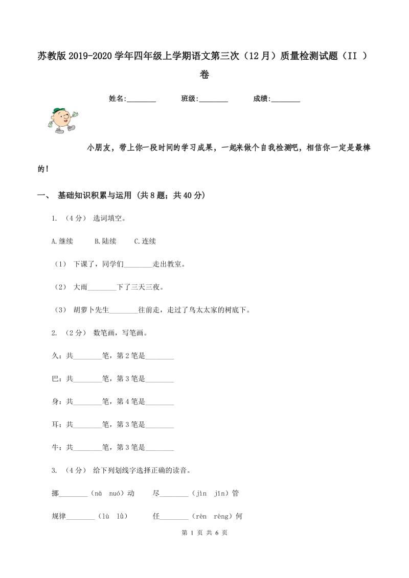 苏教版2019-2020学年四年级上学期语文第三次（12月）质量检测试题（II ）卷_第1页