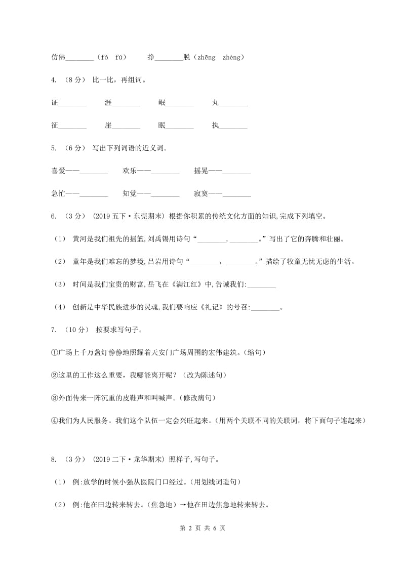 苏教版2019-2020学年四年级上学期语文第三次（12月）质量检测试题（II ）卷_第2页