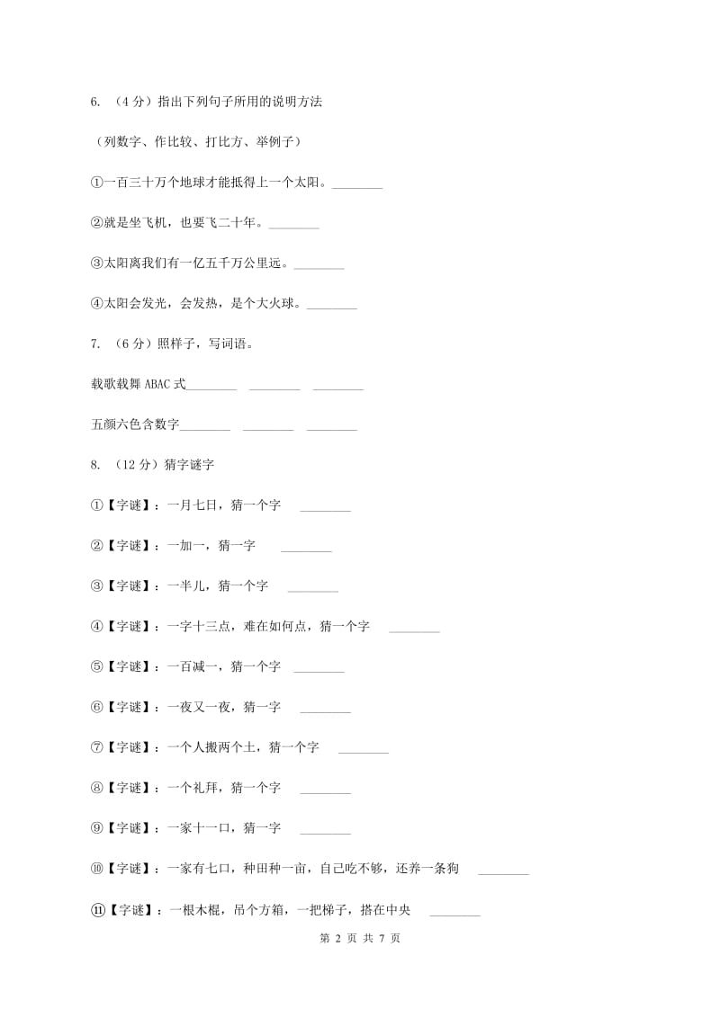 人教版（新课程标准）小学语文一年级下册第一单元评估试卷A卷_第2页