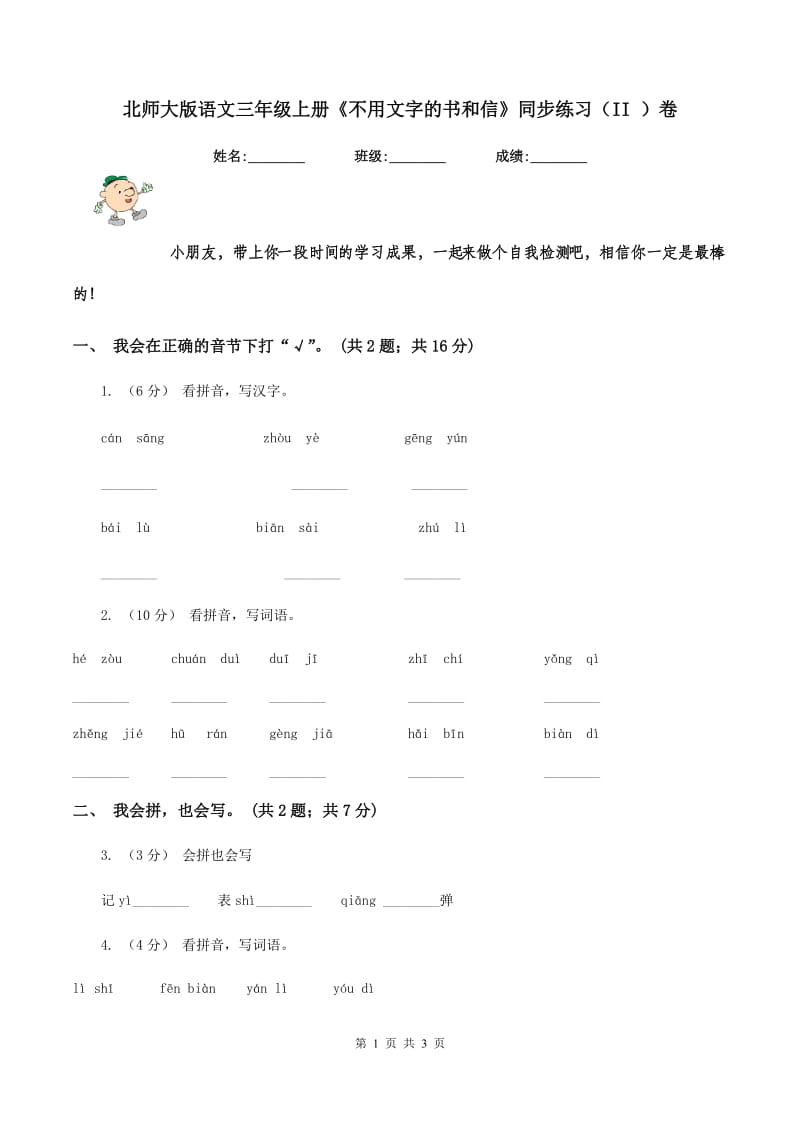 北师大版语文三年级上册《不用文字的书和信》同步练习（II ）卷_第1页