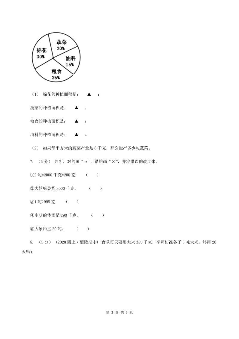 浙教版数学三年级上册 第三单元第17课时认识吨 同步测试A卷_第2页