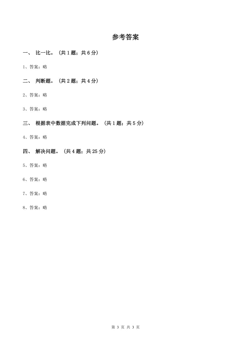 浙教版数学三年级上册 第三单元第17课时认识吨 同步测试A卷_第3页