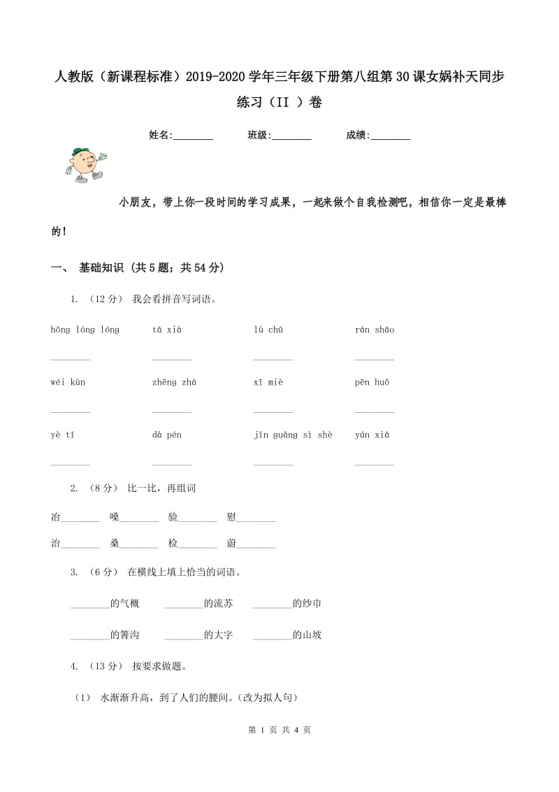 人教版（新课程标准）2019-2020学年三年级下册第八组第30课女娲补天同步练习（II ）卷_第1页