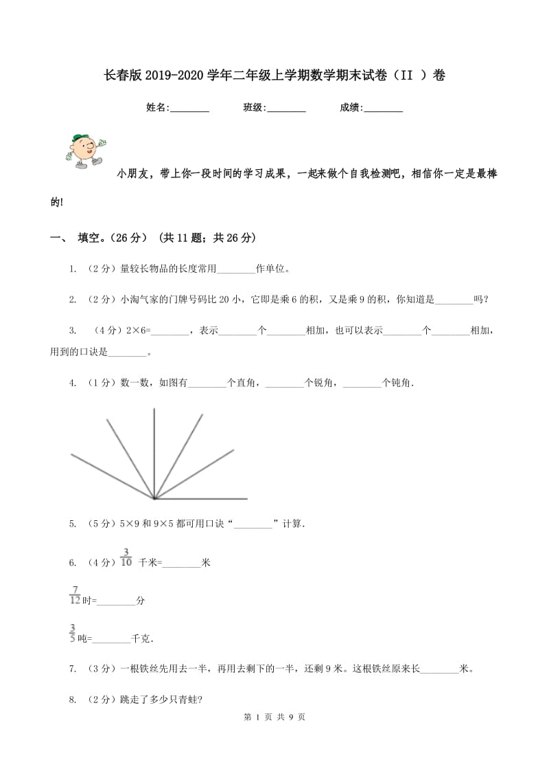 长春版2019-2020学年二年级上学期数学期末试卷（II ）卷_第1页