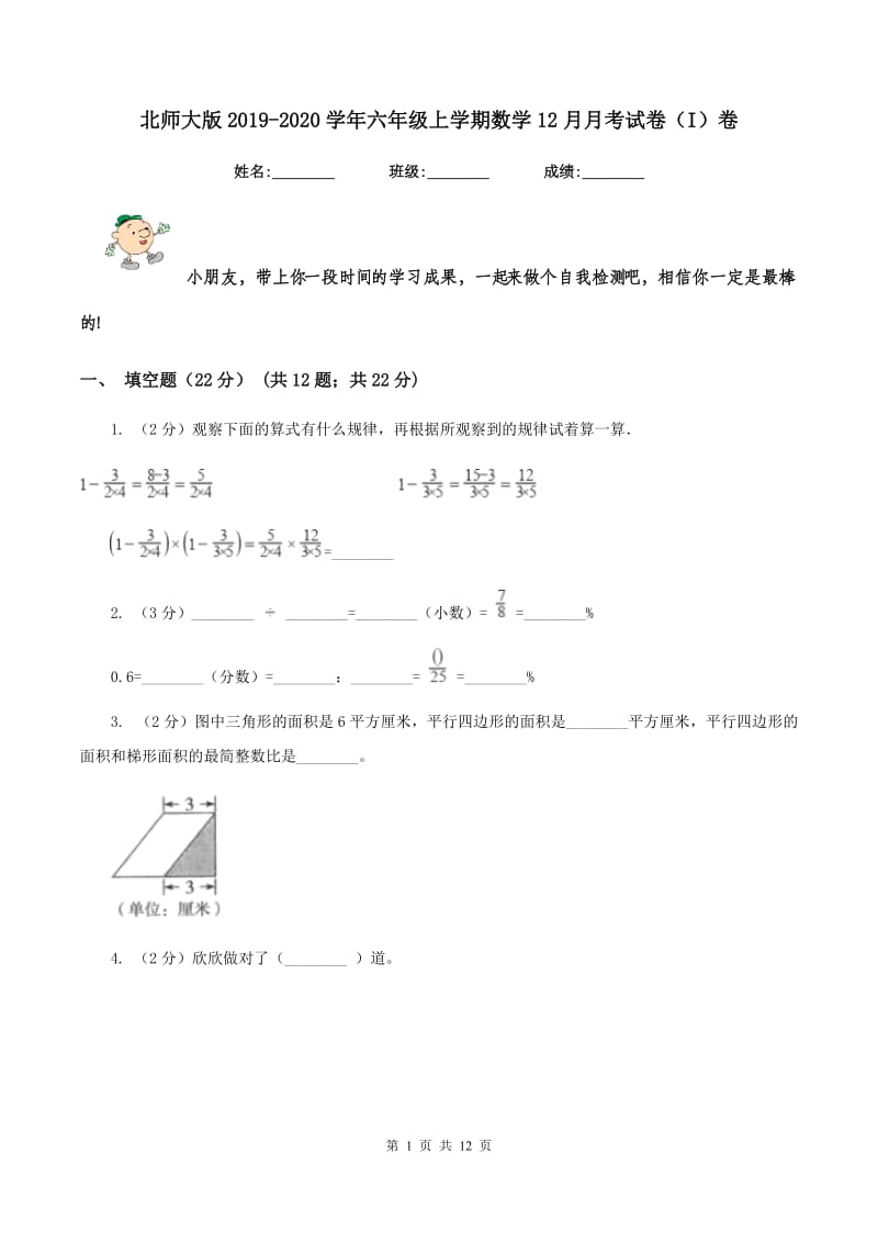 北师大版2019-2020学年六年级上学期数学12月月考试卷（I）卷_第1页