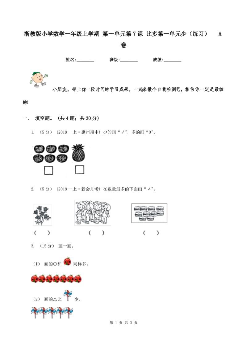 浙教版小学数学一年级上学期 第一单元第7课 比多第一单元少（练习) A卷_第1页