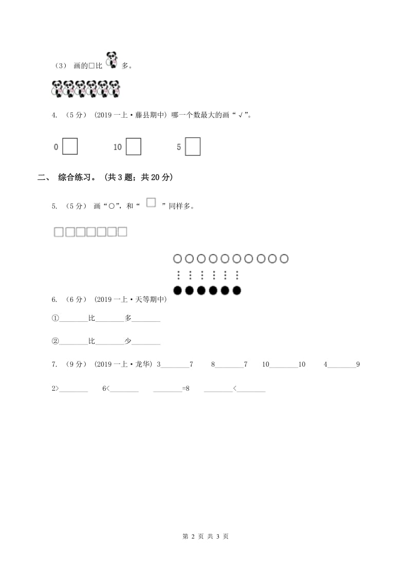 浙教版小学数学一年级上学期 第一单元第7课 比多第一单元少（练习) A卷_第2页