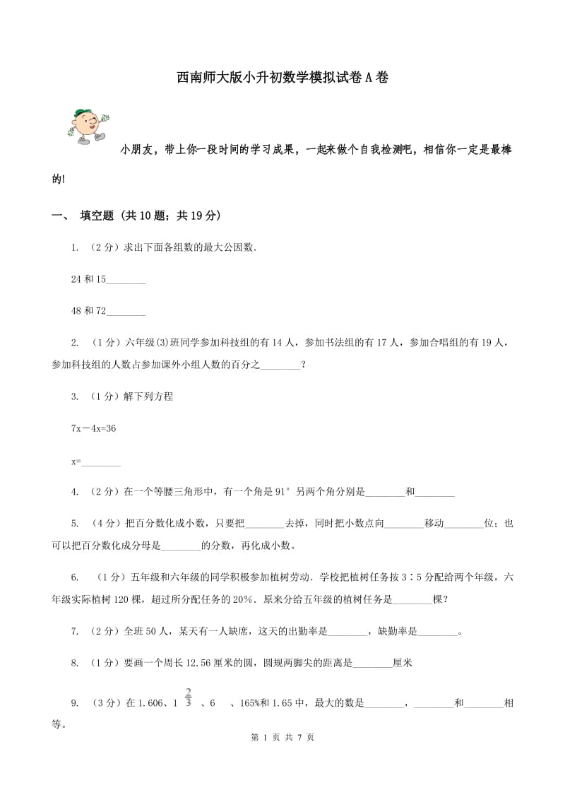 西南师大版小升初数学模拟试卷A卷_第1页