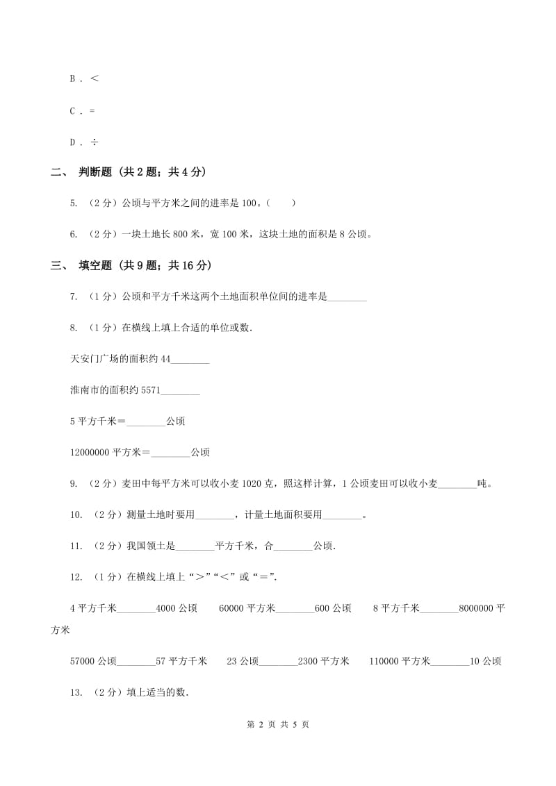 小学数学人教版四年级上册2.1公顷和平方千米A卷_第2页