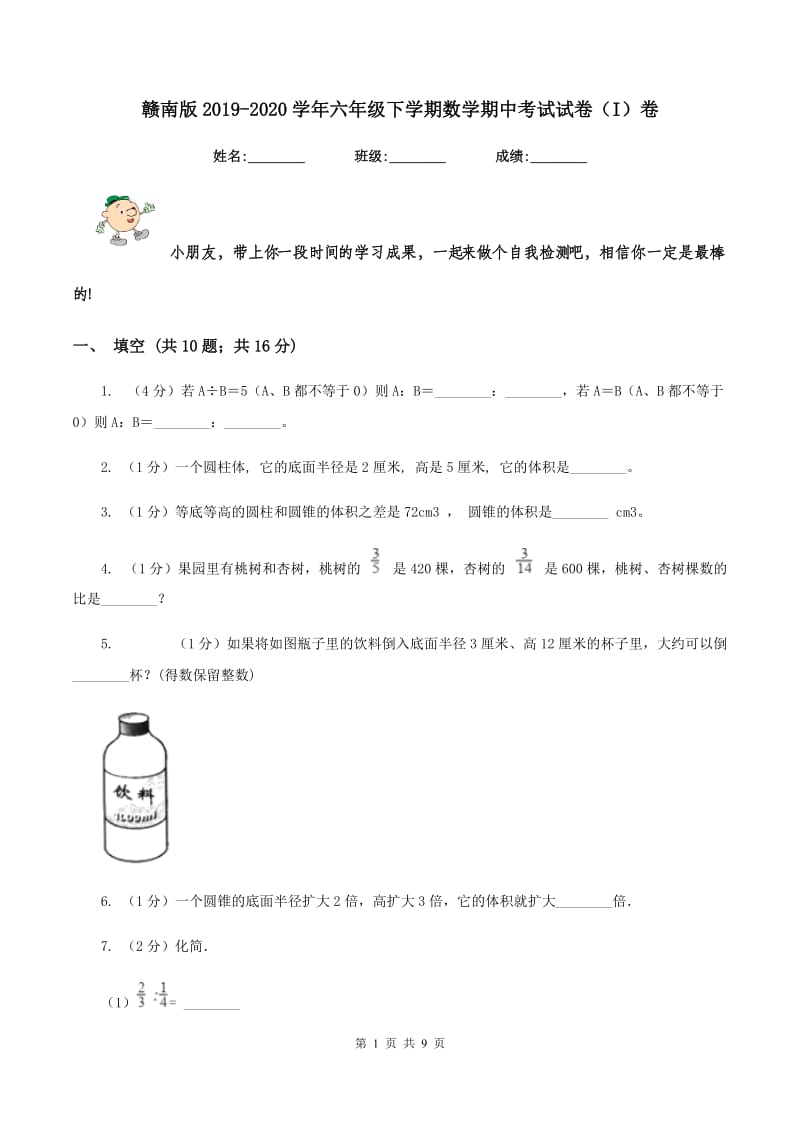 赣南版2019-2020学年六年级下学期数学期中考试试卷（I）卷_第1页