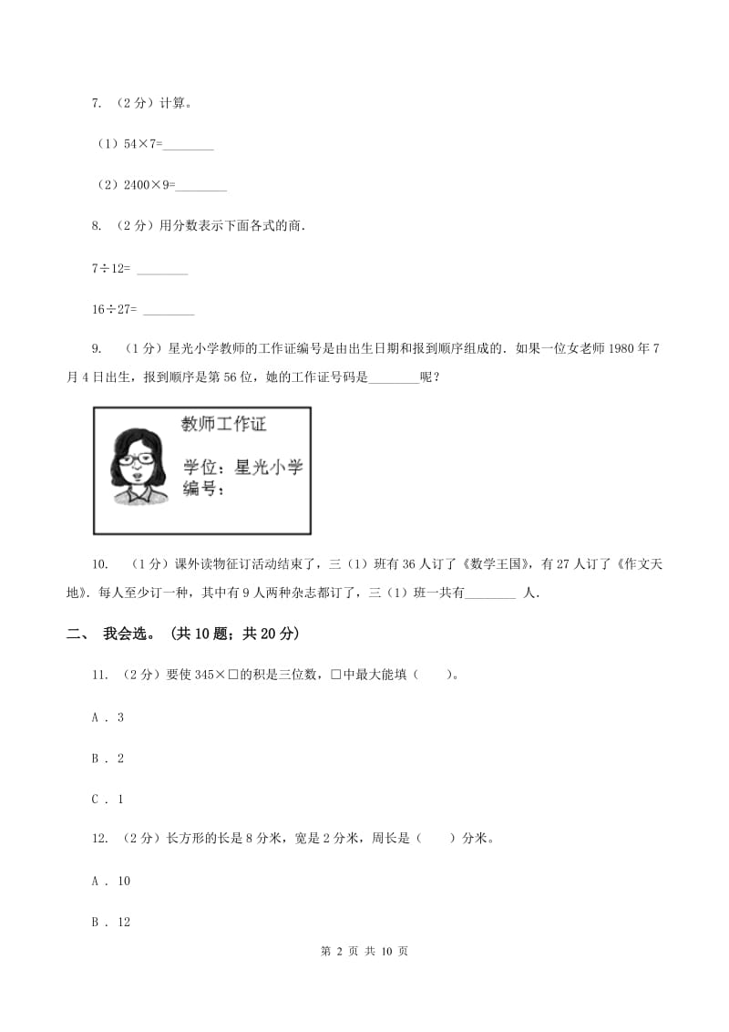 西师大版2019-2020 学年三年级上学期数学期末测试试卷A卷_第2页