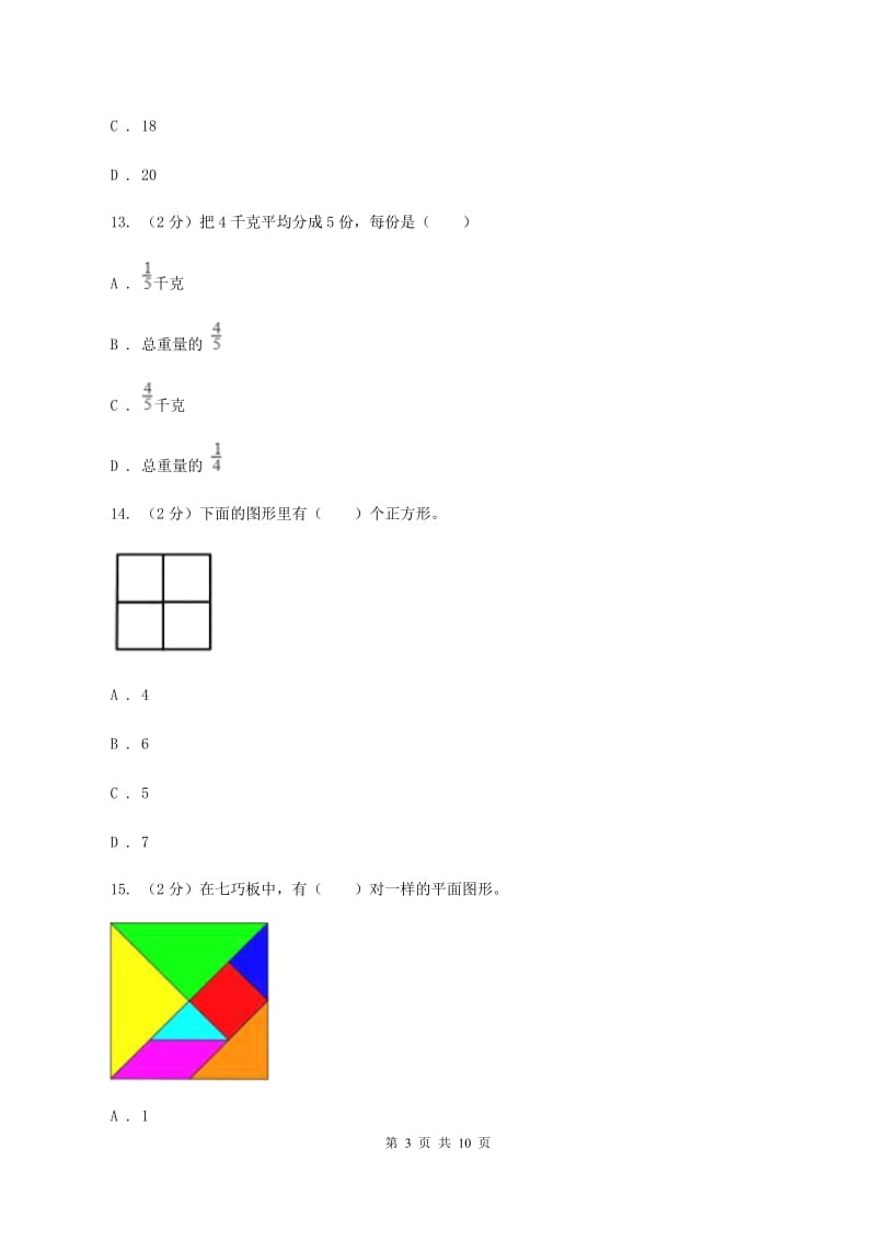 西师大版2019-2020 学年三年级上学期数学期末测试试卷A卷_第3页