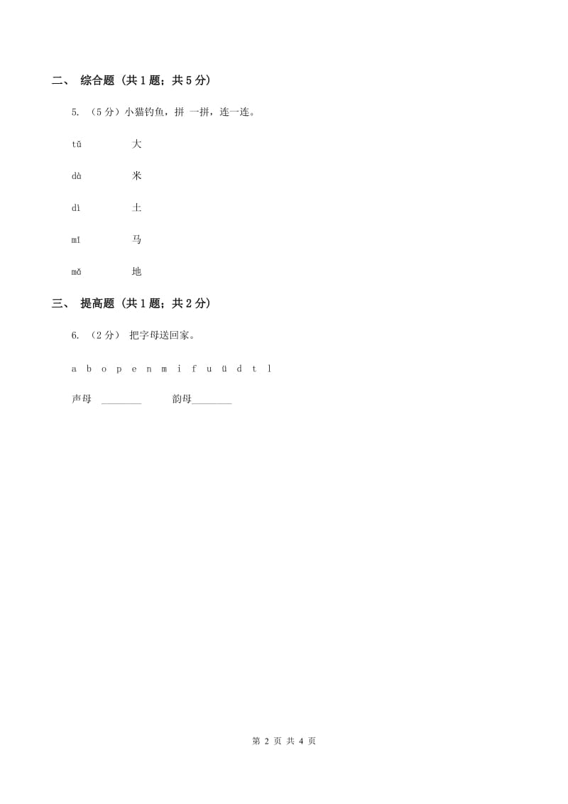 部编版2019-2020学年一年级上册语文汉语拼音《dtnl》同步练习（II ）卷_第2页