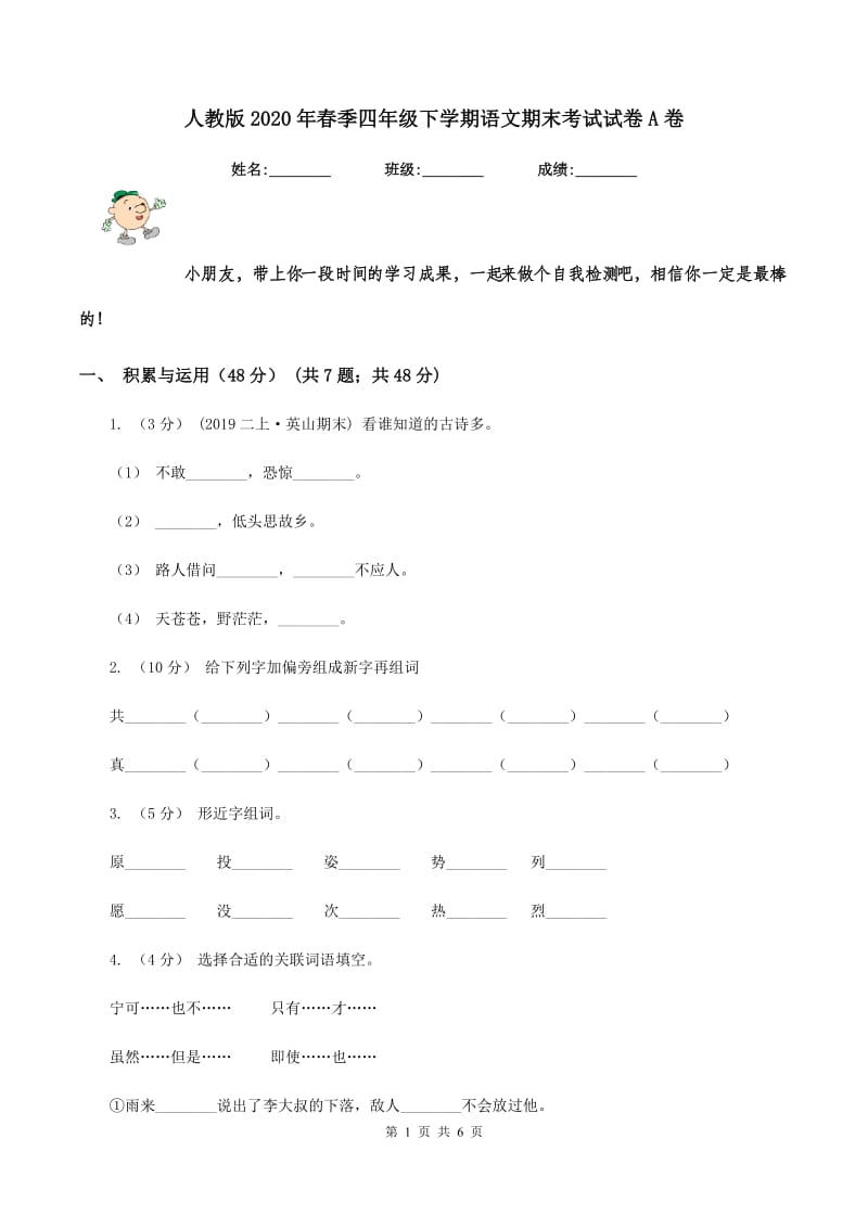 人教版2020年春季四年级下学期语文期末考试试卷A卷_第1页