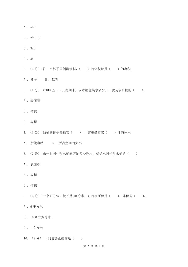 北师大版五年级数学下册第四单元第一小节体积与容积同步练习（II ）卷_第2页