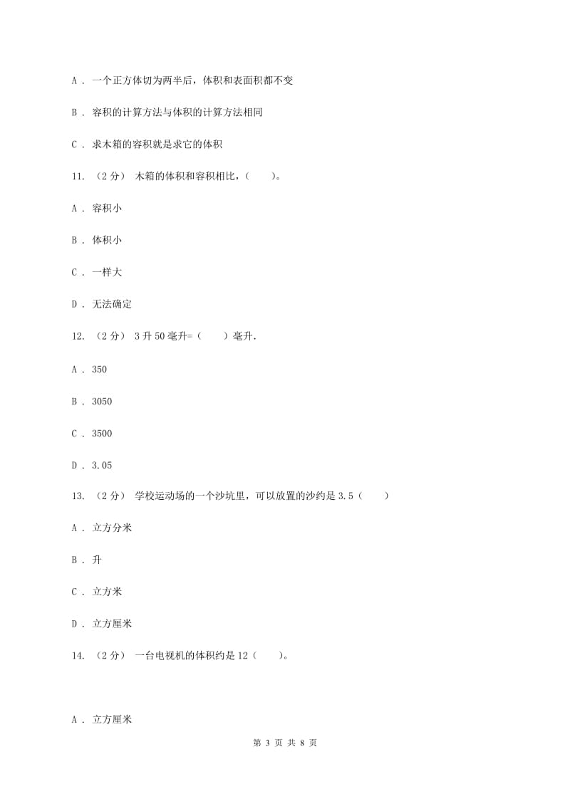 北师大版五年级数学下册第四单元第一小节体积与容积同步练习（II ）卷_第3页