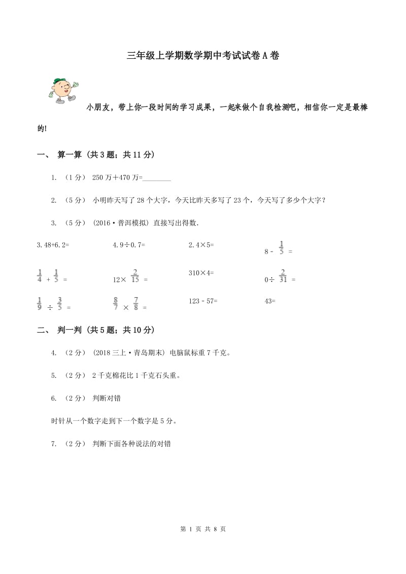 三年级上学期数学期中考试试卷A卷_第1页