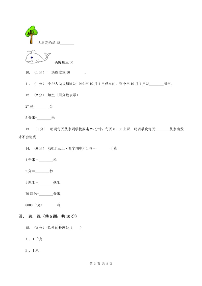 三年级上学期数学期中考试试卷A卷_第3页