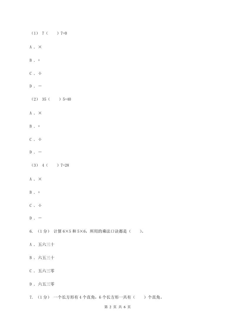 北师大版数学二年级上册 8.3买球 同步练习A卷_第2页