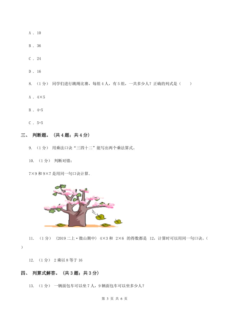 北师大版数学二年级上册 8.3买球 同步练习A卷_第3页