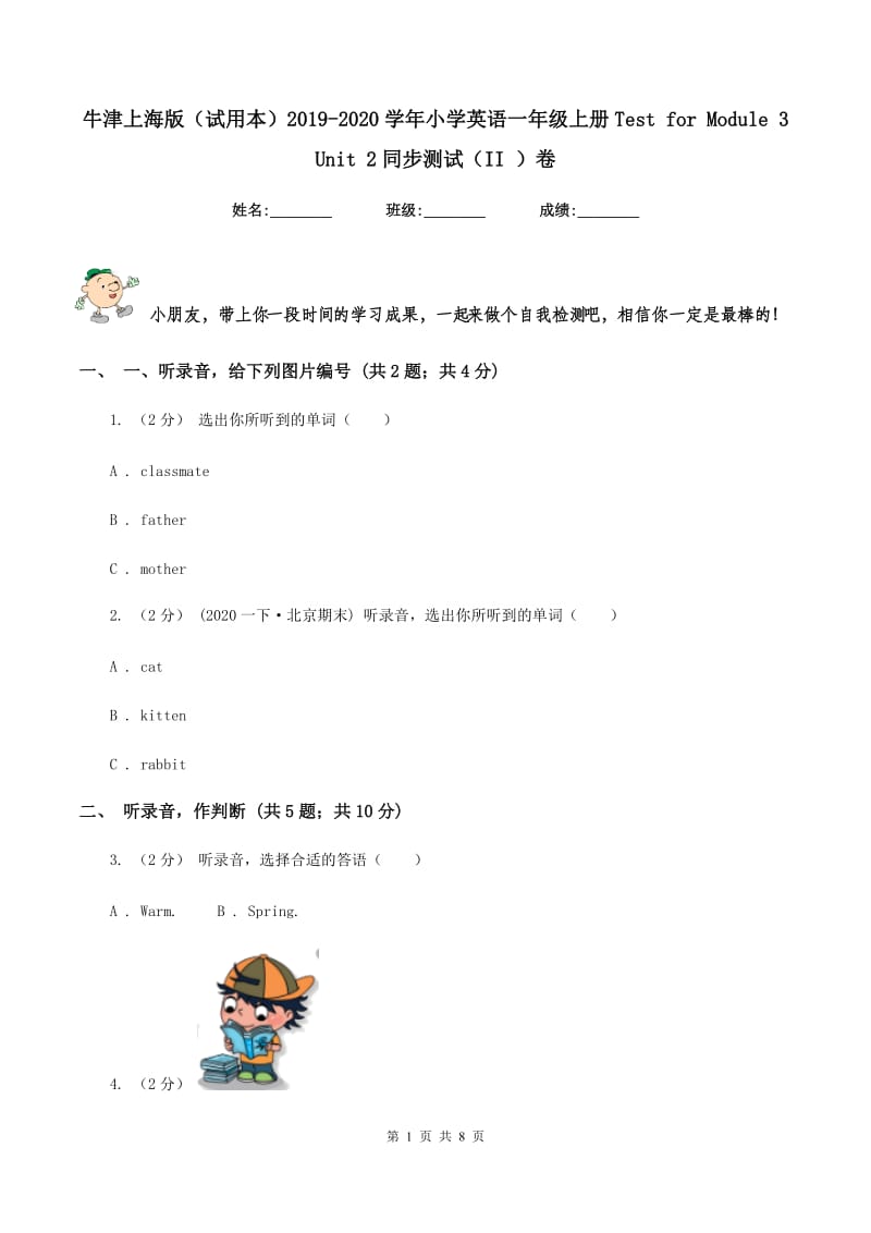 牛津上海版（试用本）2019-2020学年小学英语一年级上册Test for Module 3 Unit 2同步测试（II ）卷_第1页