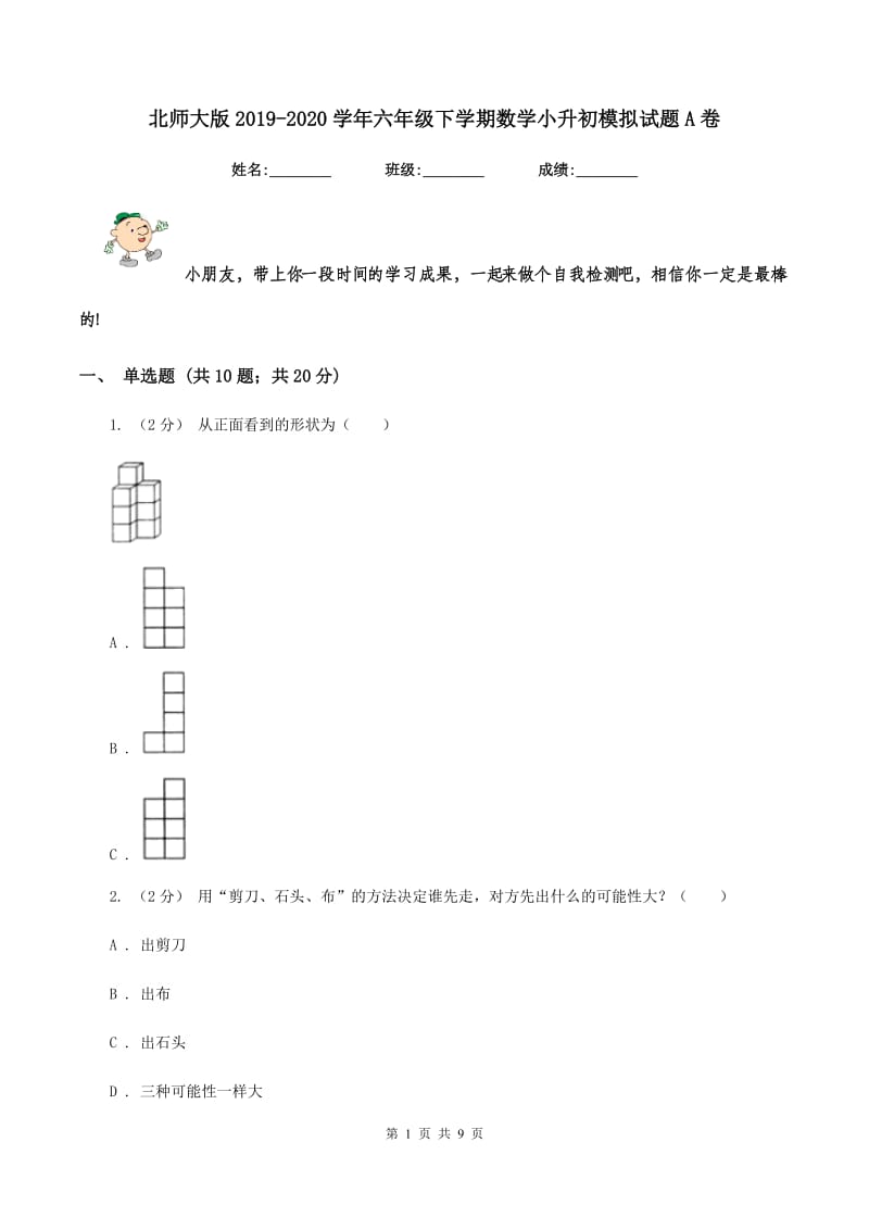 北师大版2019-2020学年六年级下学期数学小升初模拟试题A卷_第1页