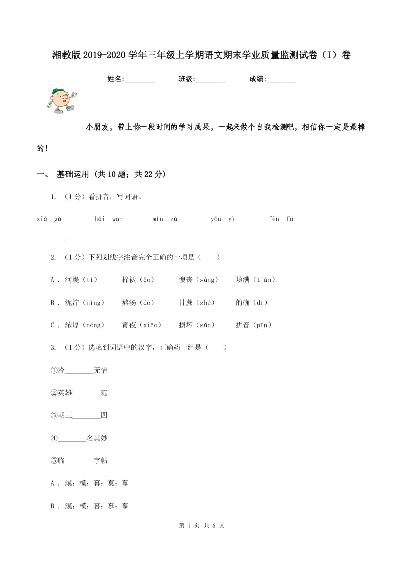 湘教版2019-2020学年三年级上学期语文期末学业质量监测试卷（I）卷_第1页