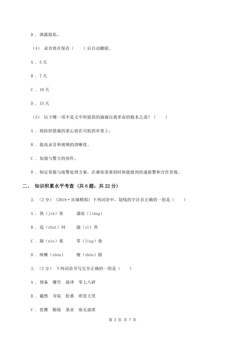 人教版小学2019-2020学年第二学期期末六年级语文学业评价试题（II ）卷_第2页