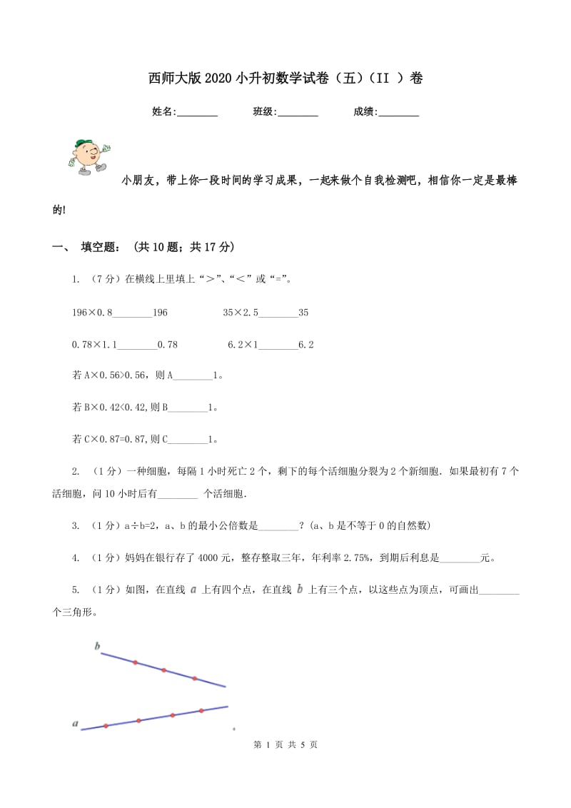 西师大版2020小升初数学试卷（五)(II ）卷_第1页