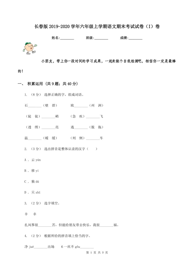 长春版2019-2020学年六年级上学期语文期末考试试卷（I）卷_第1页