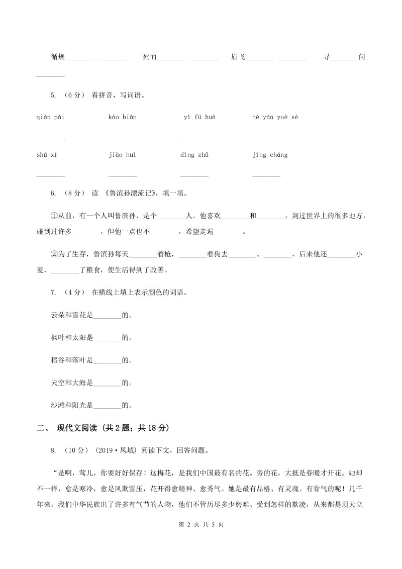 人教统编版二年级上学期语文课文第9课《黄山奇石》同步练习（II ）卷_第2页