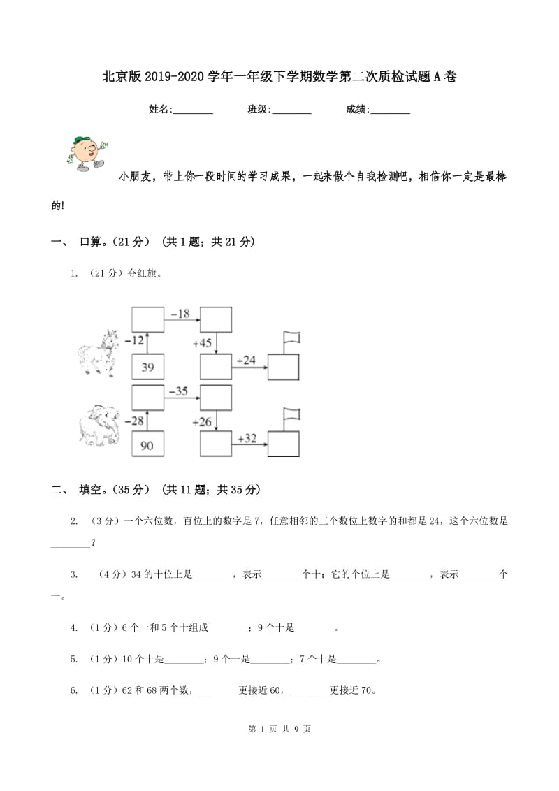 北京版2019-2020学年一年级下学期数学第二次质检试题A卷_第1页